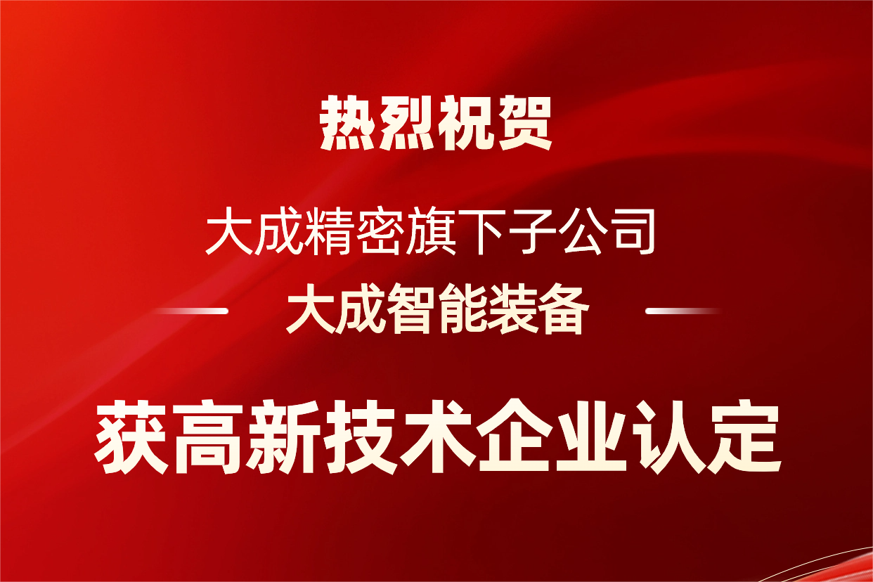 大成精密子公司大成智能獲高新技術企業認定！